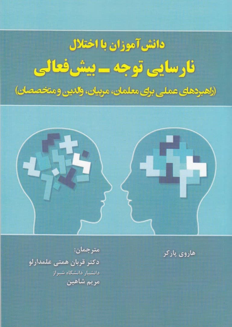 دانش‌آموزان با اختلال نارسایی توجه بیش‌فعالی (راهبردهای عملی برای معلمان مربیان والدین و متخصصان)
