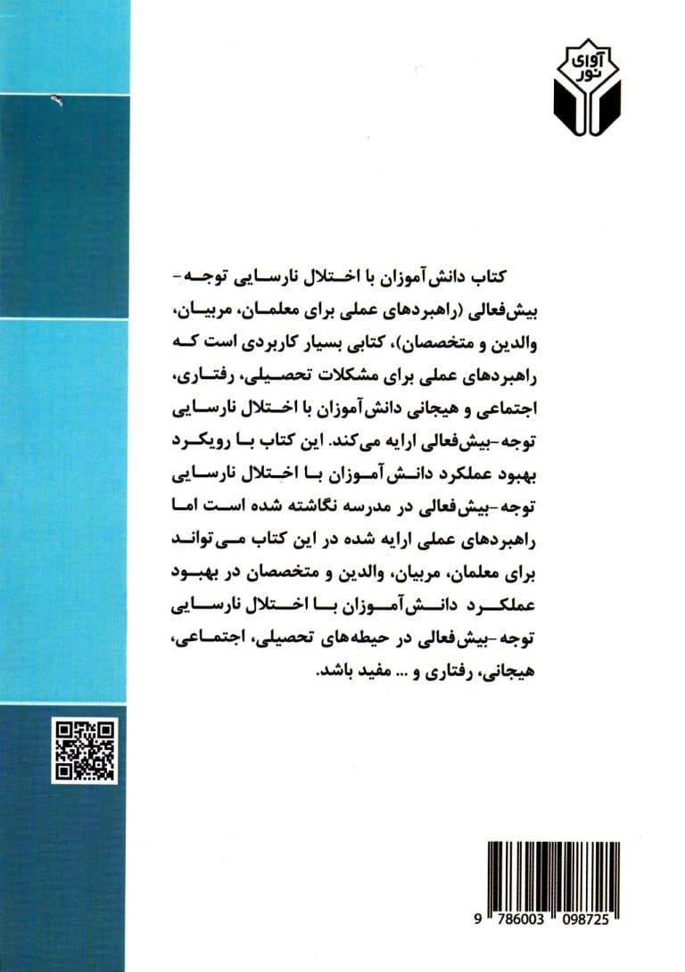 دانش‌آموزان با اختلال نارسایی توجه بیش‌فعالی (راهبردهای عملی برای معلمان مربیان والدین و متخصصان)