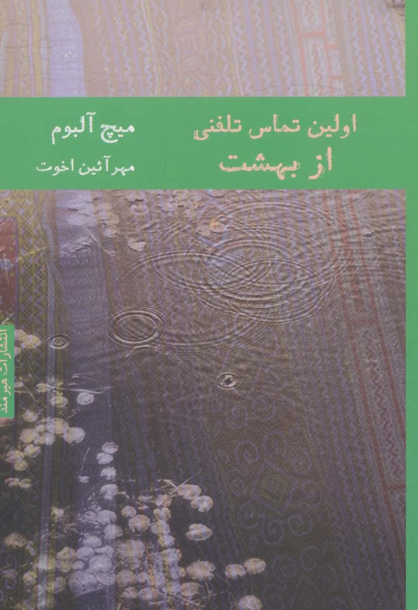 اولین تماس تلفنی از بهشت