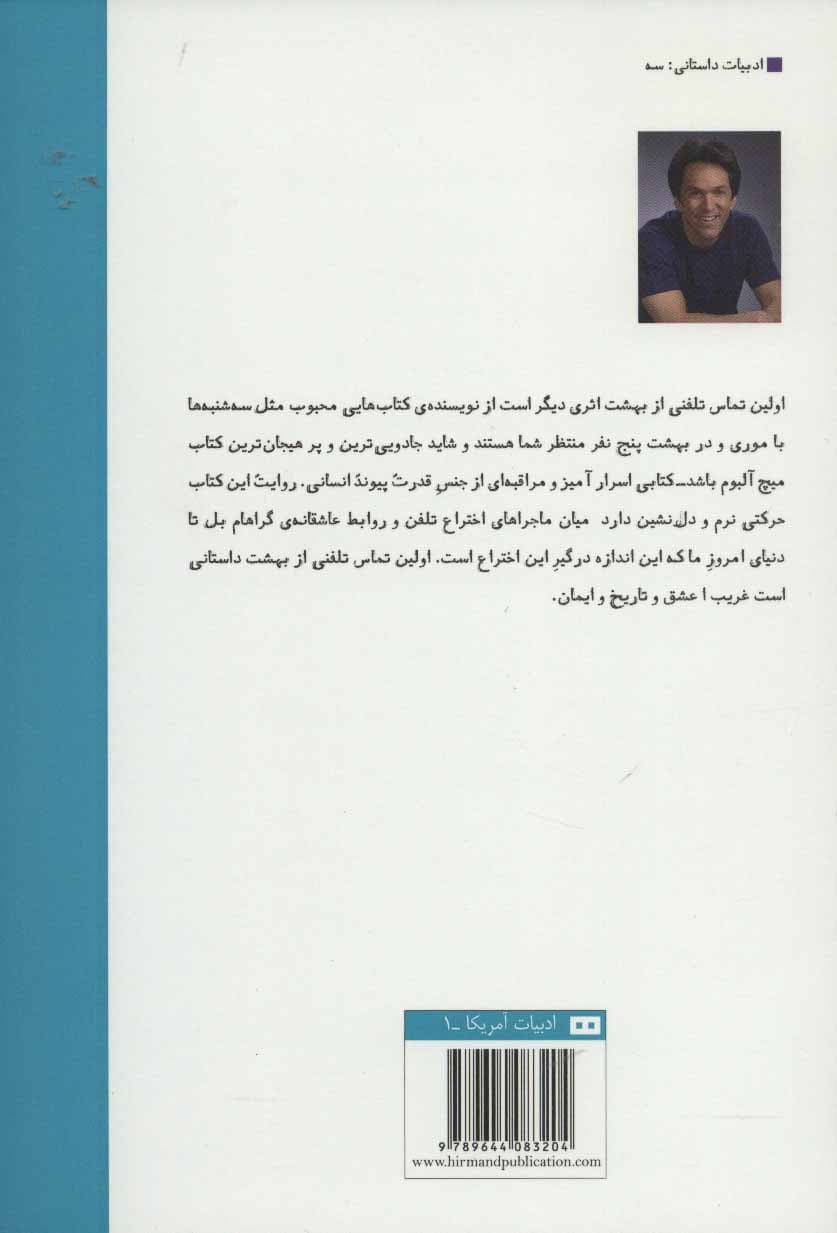 اولین تماس تلفنی از بهشت