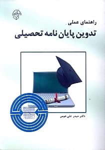 راهنمای عملی تدوین پایان‌نامه تحصیلی