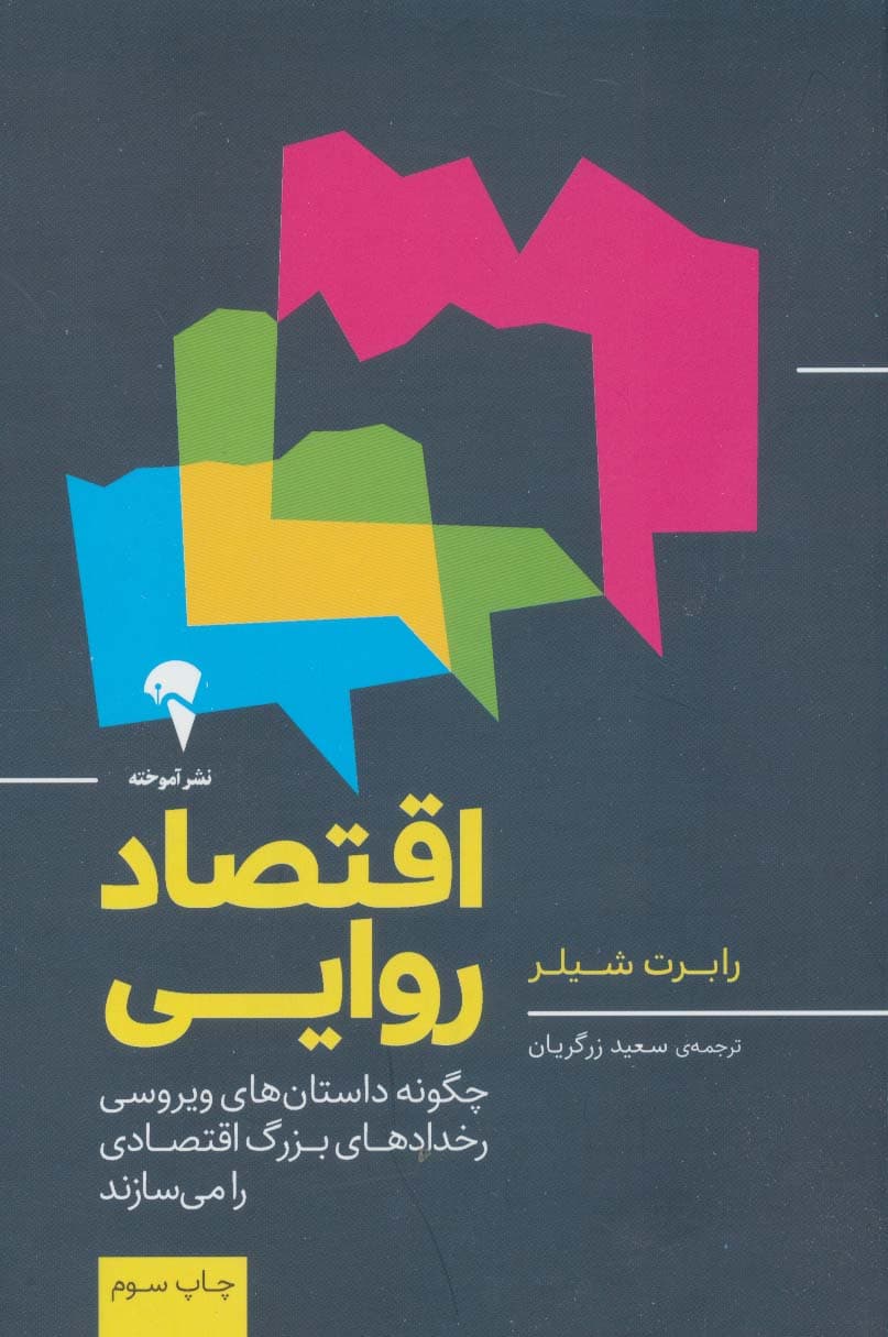 اقتصاد روایی (چگونه داستان‌های ویروسی رخدادهای بزرگ اقتصادی را می‌سازند)