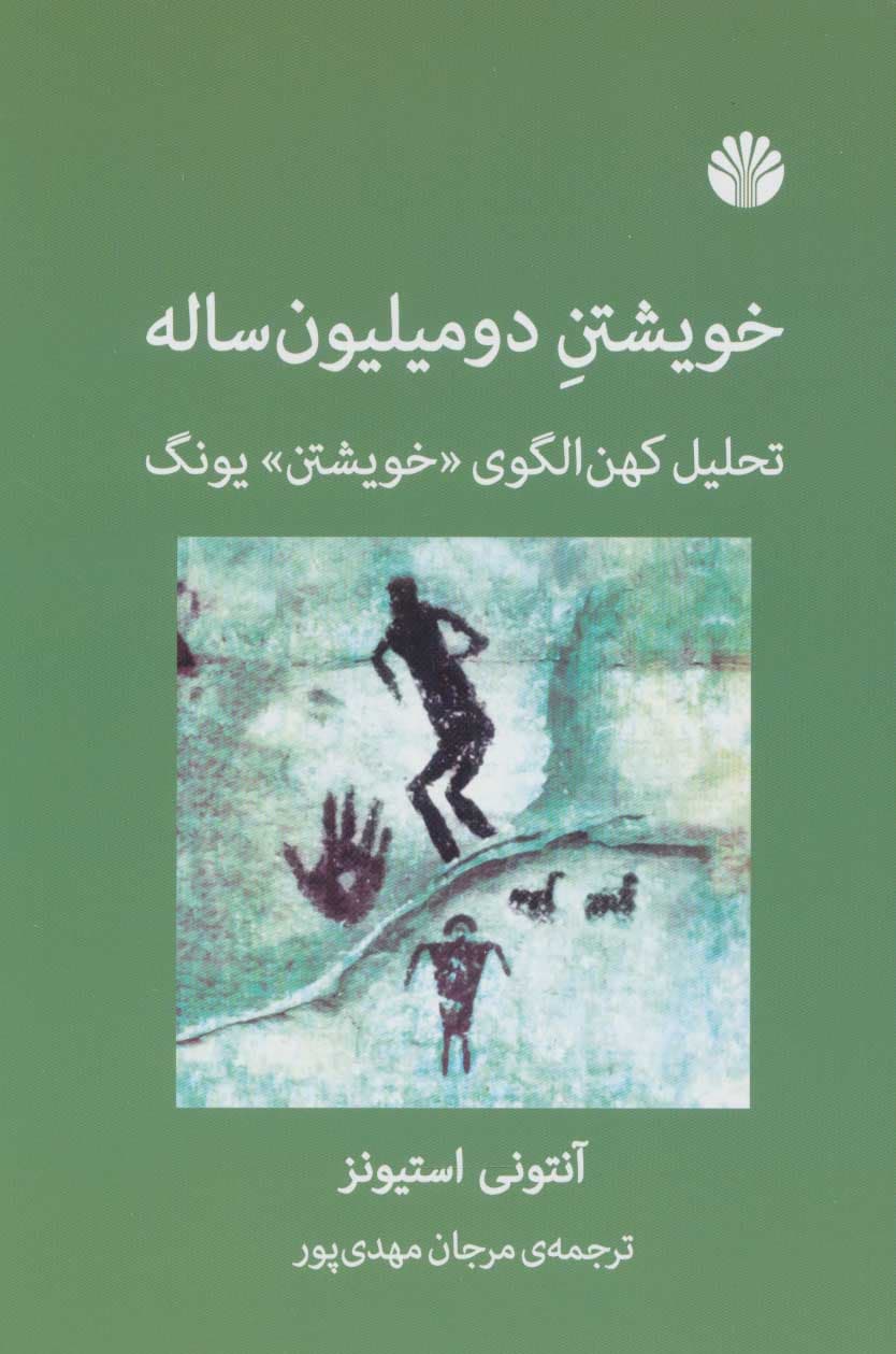 خویشتن 2 میلیون ساله (تحلیل کهن‌الگوی خویشتن یونگ)