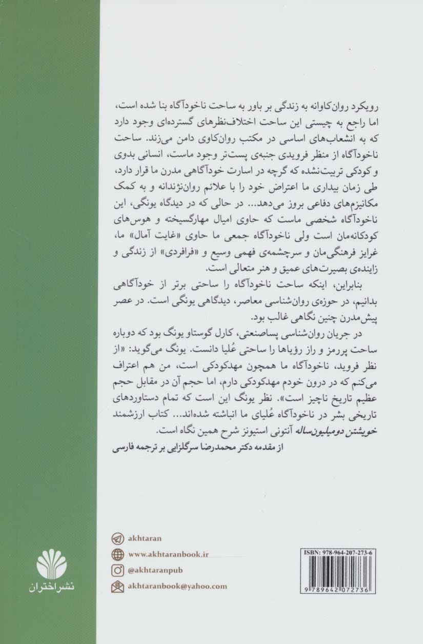 خویشتن 2 میلیون ساله (تحلیل کهن‌الگوی خویشتن یونگ)