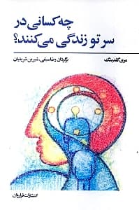 چه کسانی در سر تو زندگی می‌کنند