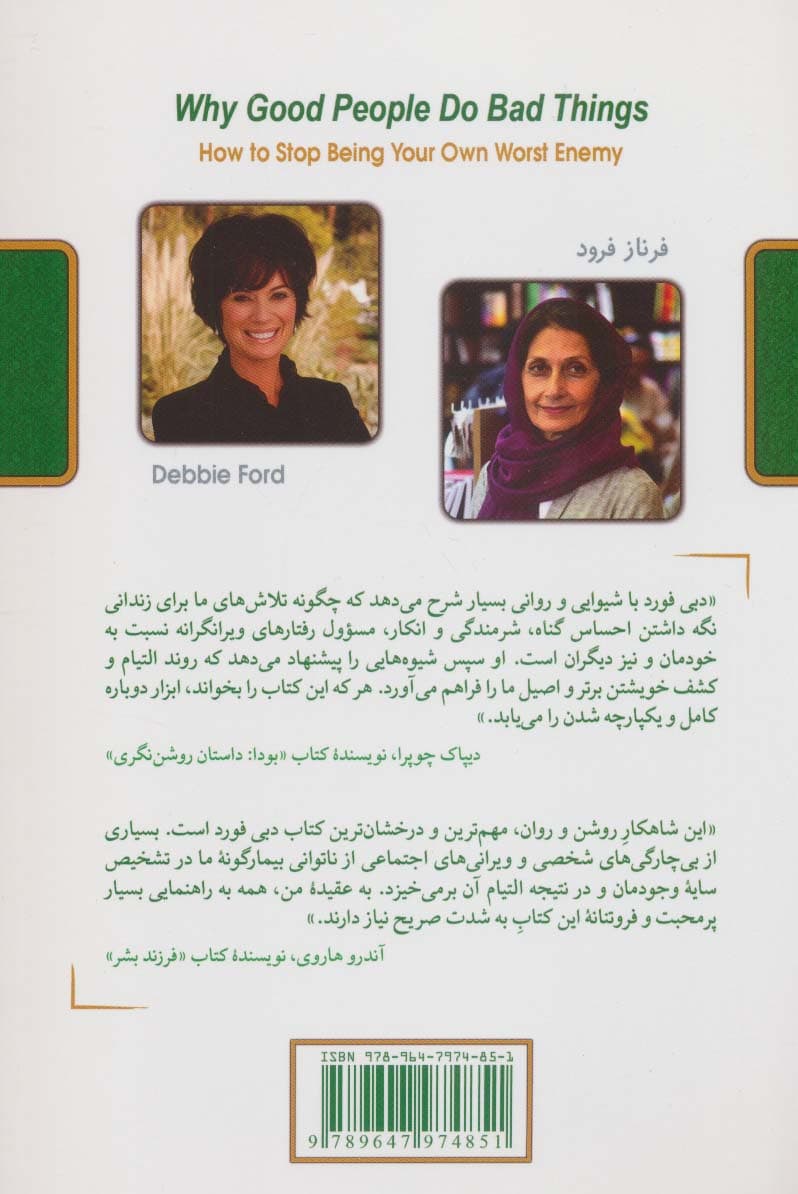 چرا آدم‌های خوب کارهای بد می‌کنند (چگونه از دشمنی با خود دست بکشید)