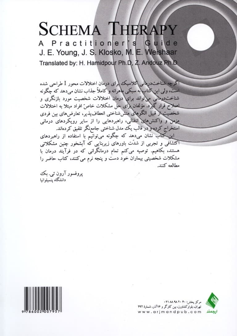 طرحواره درمانی 1 (راهنمای کاربردی برای متخصصین بالینی)