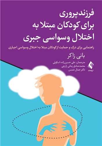فرزندپروری برای کودکان مبتلا به اختلال وسواسی جبری (راهنمایی برای درک و حمایت از کودکان مبتلا به اختلال وسواسی جبری)
