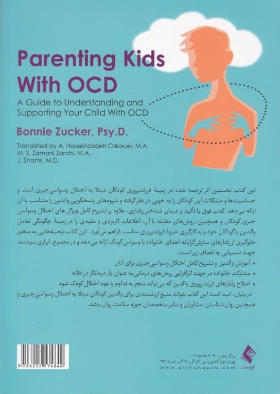 فرزندپروری برای کودکان مبتلا به اختلال وسواسی جبری (راهنمایی برای درک و حمایت از کودکان مبتلا به اختلال وسواسی جبری)