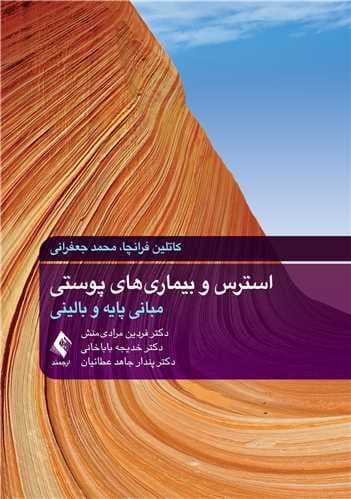 استرس و بیماری‌های پوستی  (مبانی پایه و بالینی)