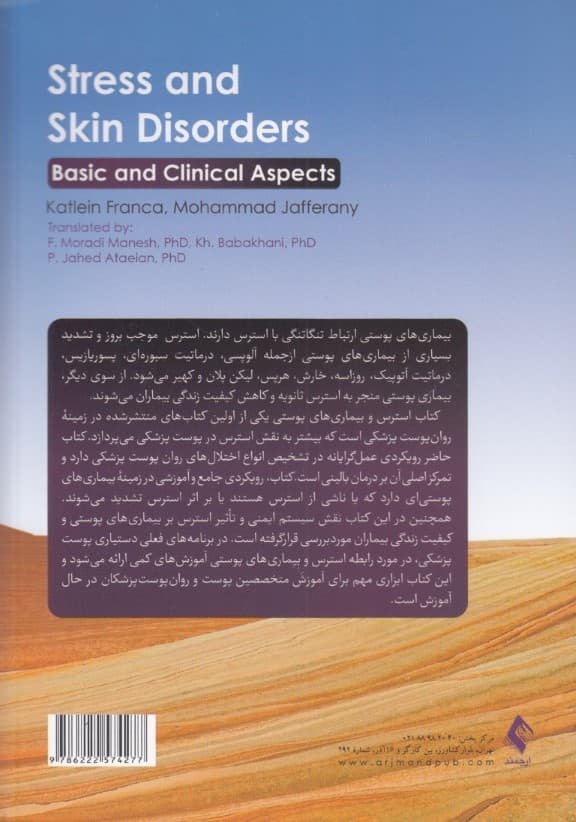 استرس و بیماری‌های پوستی  (مبانی پایه و بالینی)