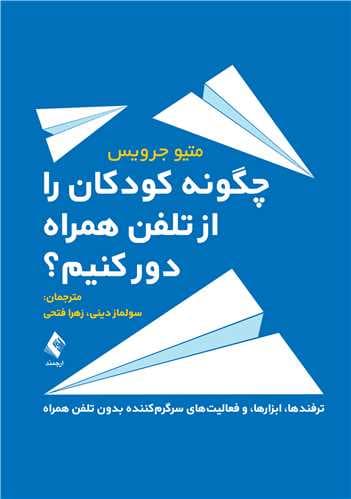 چگونه کودکان را از تلفن همراه دور کنیم (ترفندها ابزارها و فعالیتهای سرگرمکننده بدون تلفن همراه)