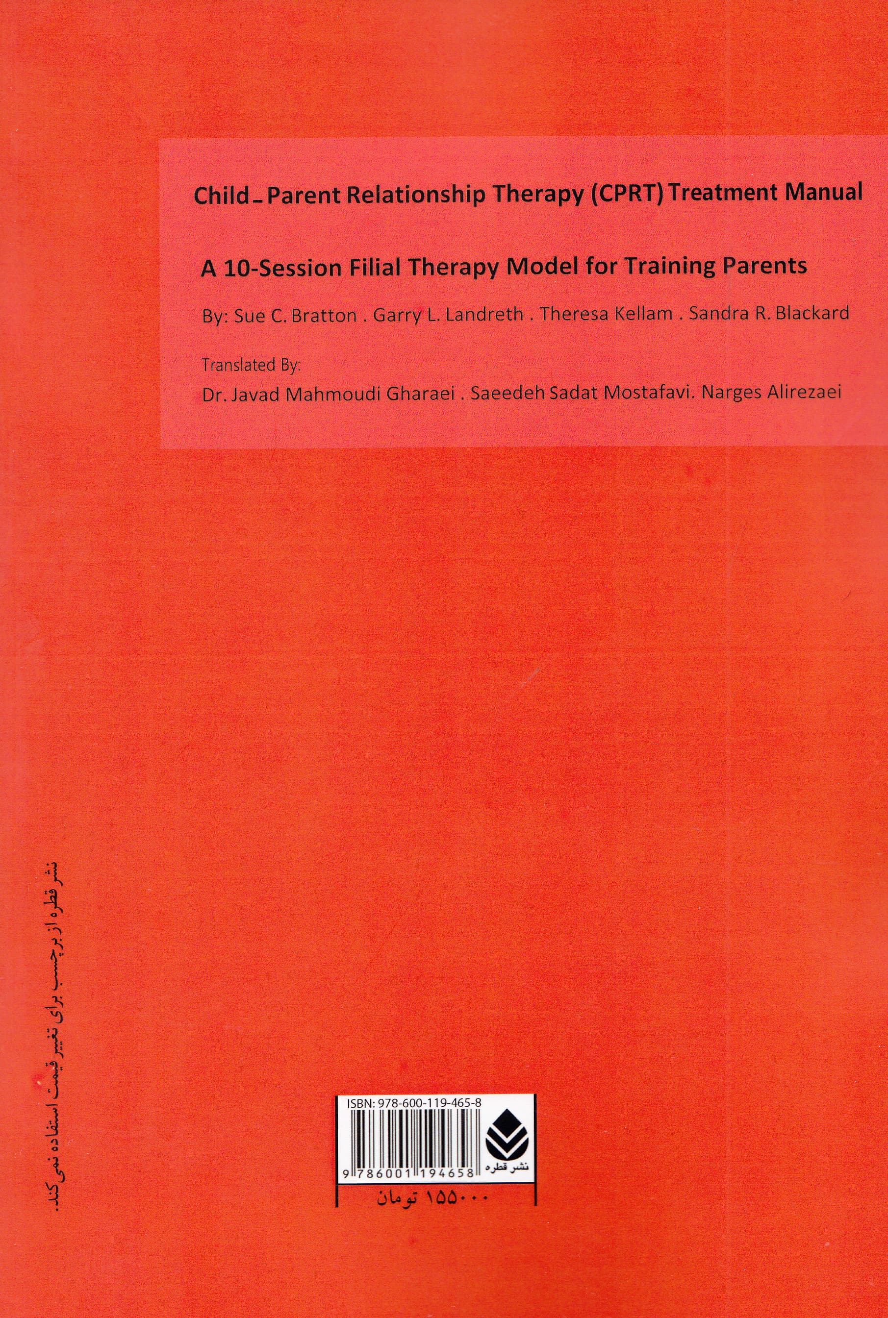 بهبود رابطه والد و کودک از طریق بازی 1 (کتابچه راهنمای درمانگران)