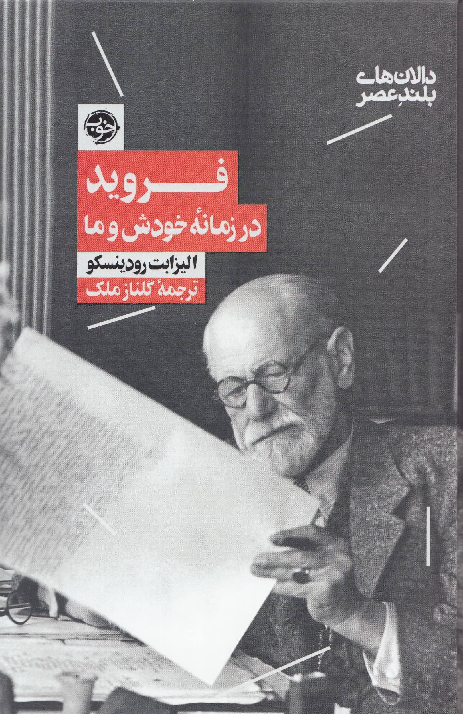 فروید در زمانه خودش و ما (دالانهای بلند عصر)