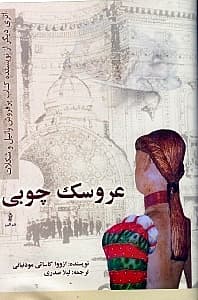 عروسک چوبی