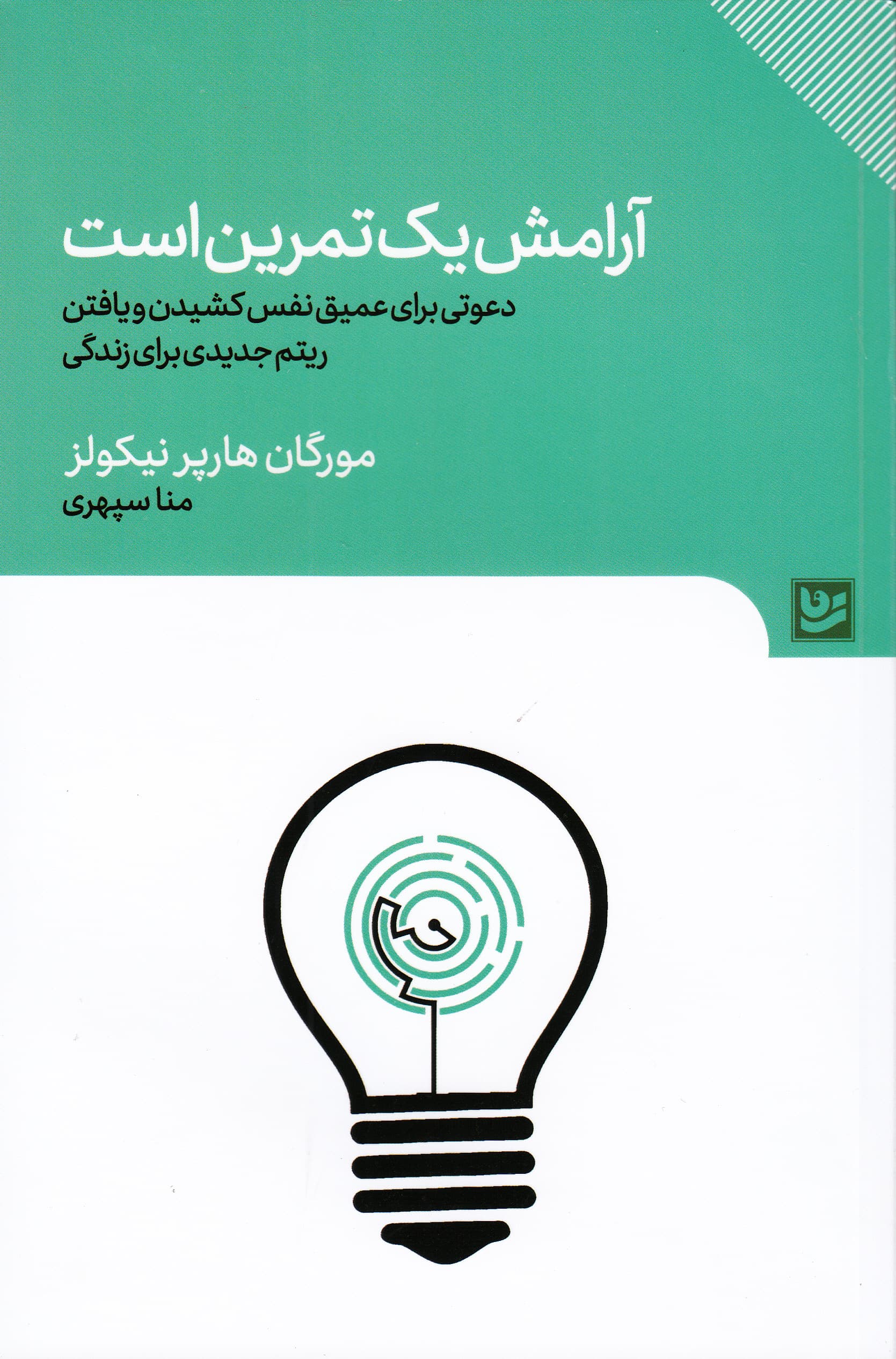 آرامش 1 تمرین است (دعوتی برای عمیق نفس کشیدن و یافتن ریتم جدیدی برای زندگی)