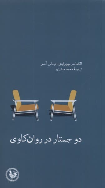 2 جستار در روانکاوی