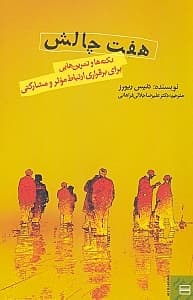 7 چالش