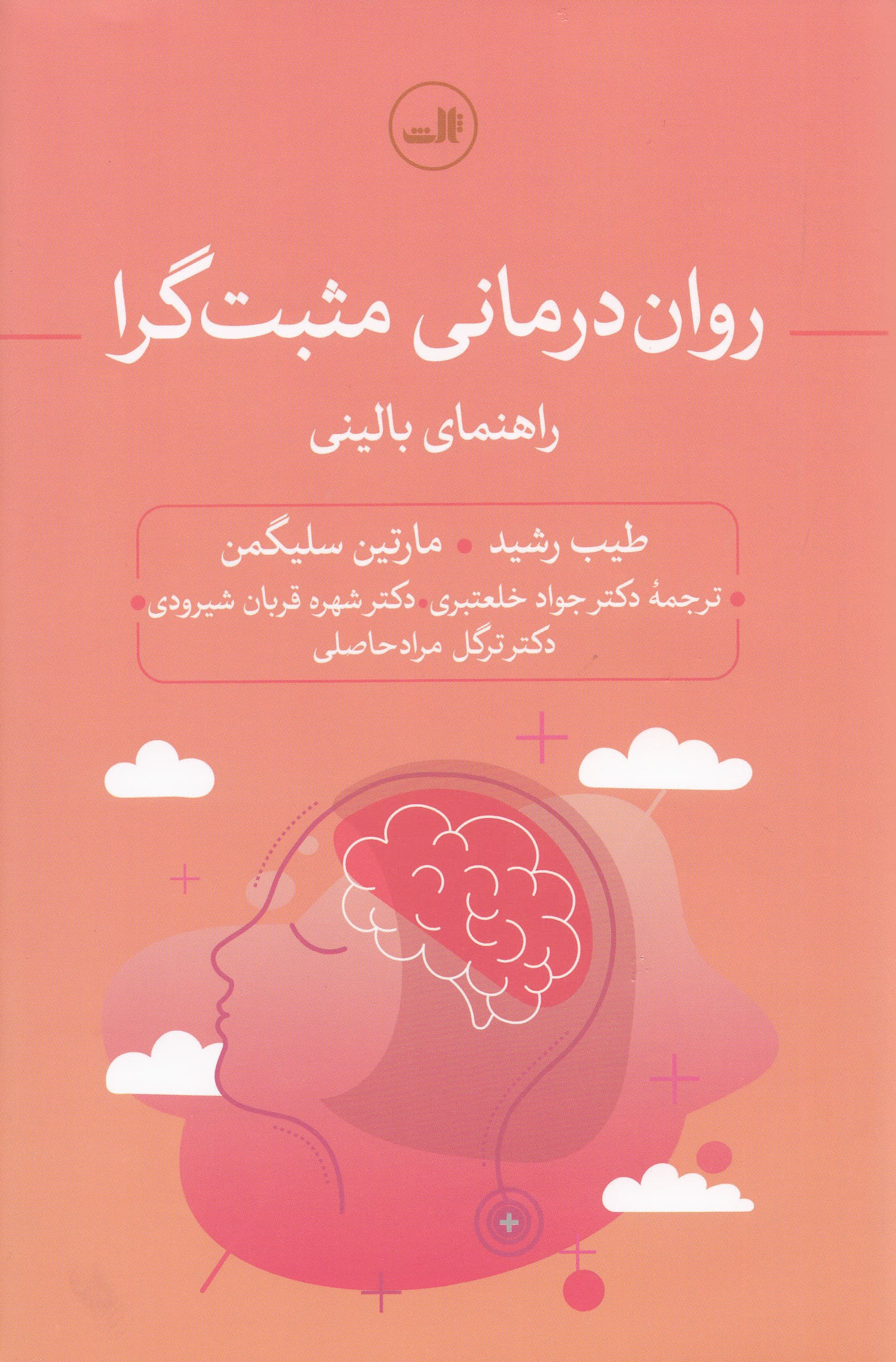 روان‌درمانی مثبت‌گرا