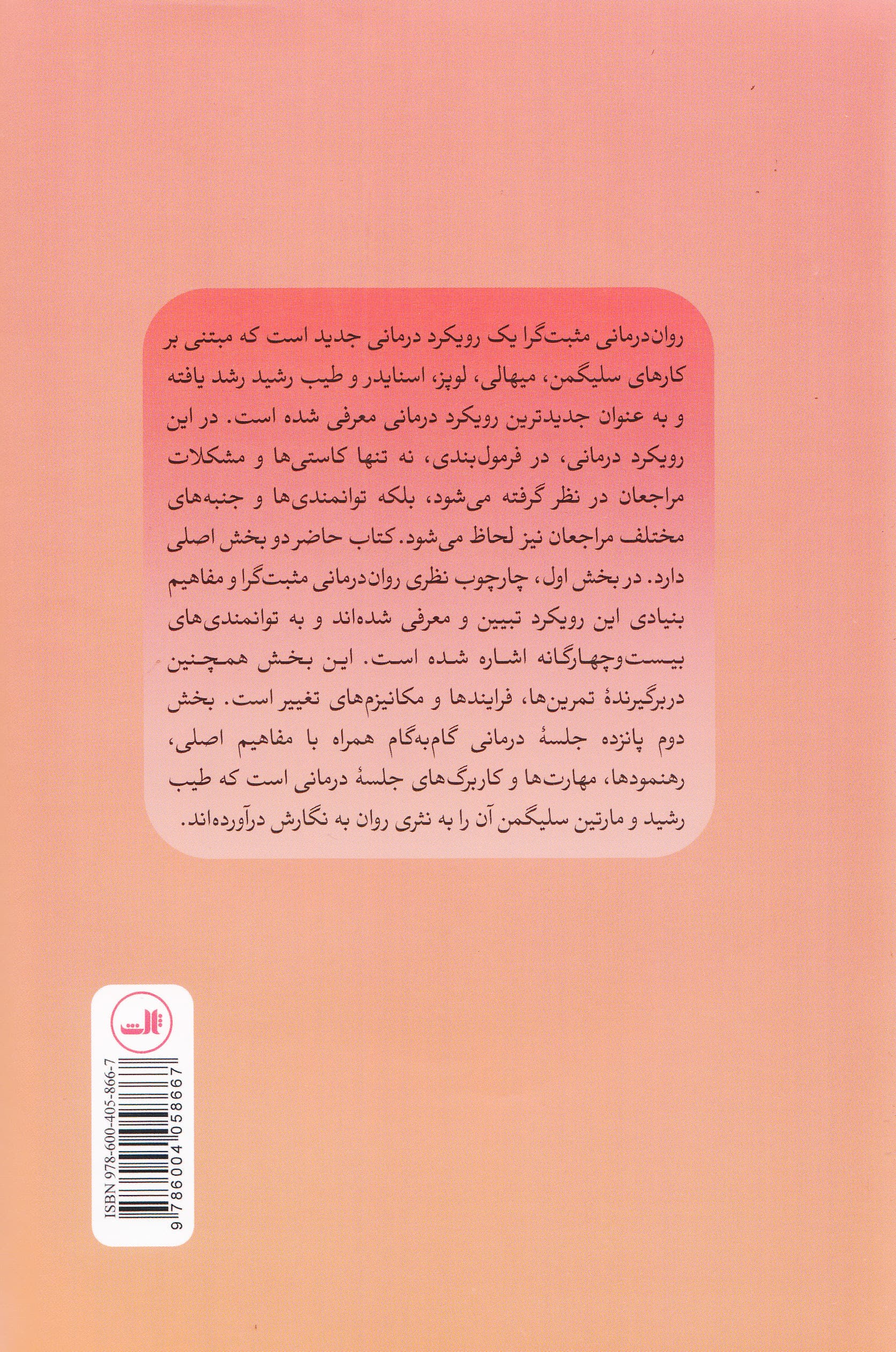 روان‌درمانی مثبت‌گرا