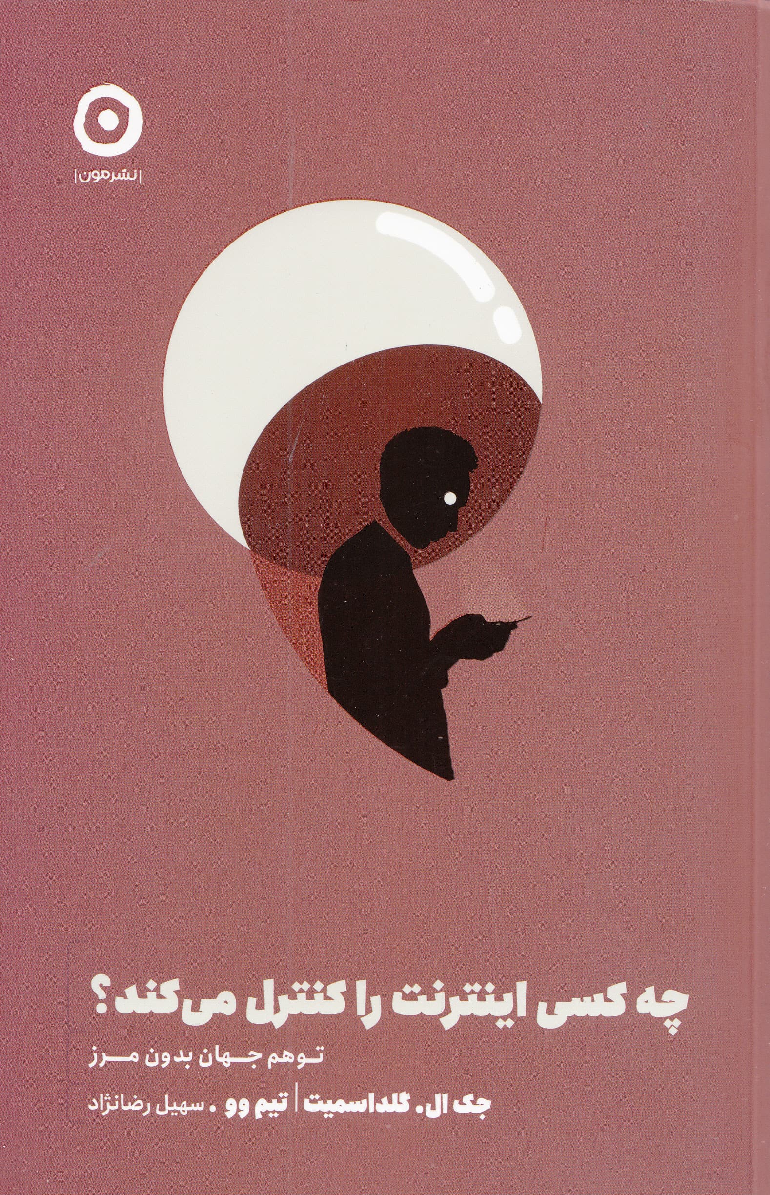 چه کسی اینترنت را کنترل می‌کند (توهم جهان بدون مرز)