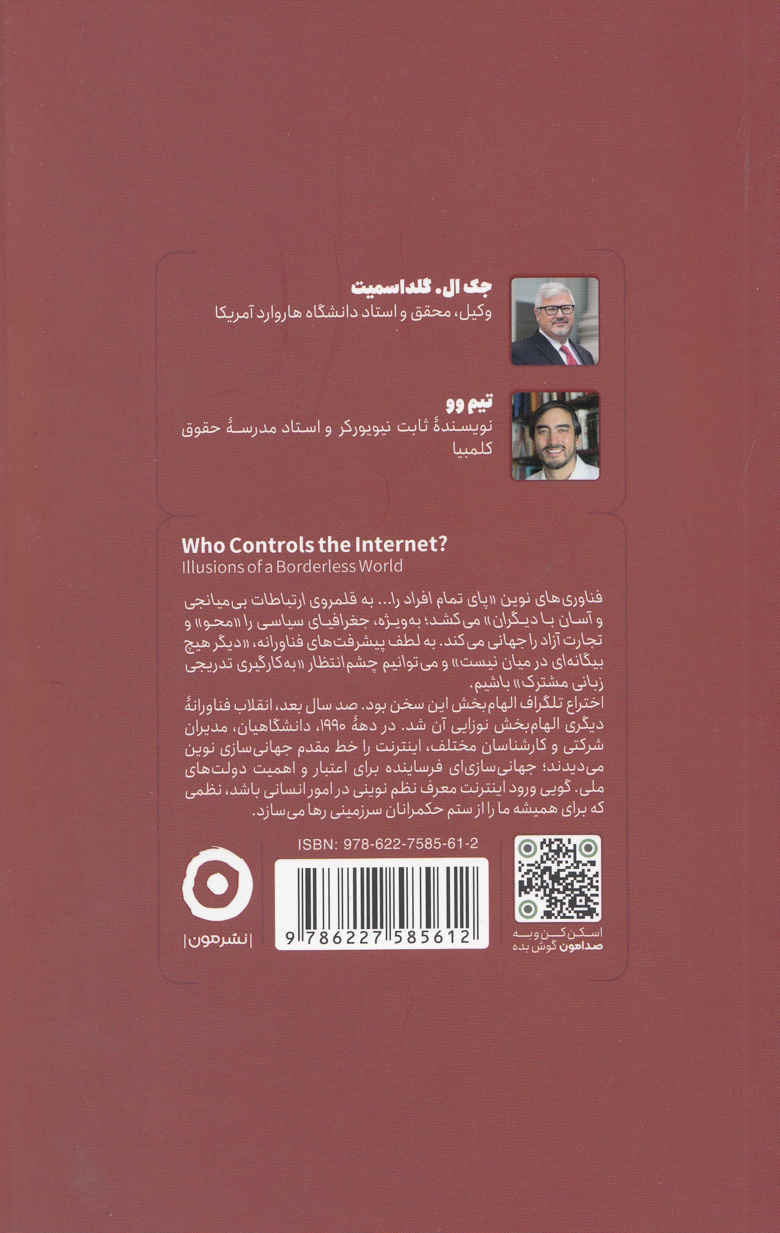 چه کسی اینترنت را کنترل می‌کند (توهم جهان بدون مرز)