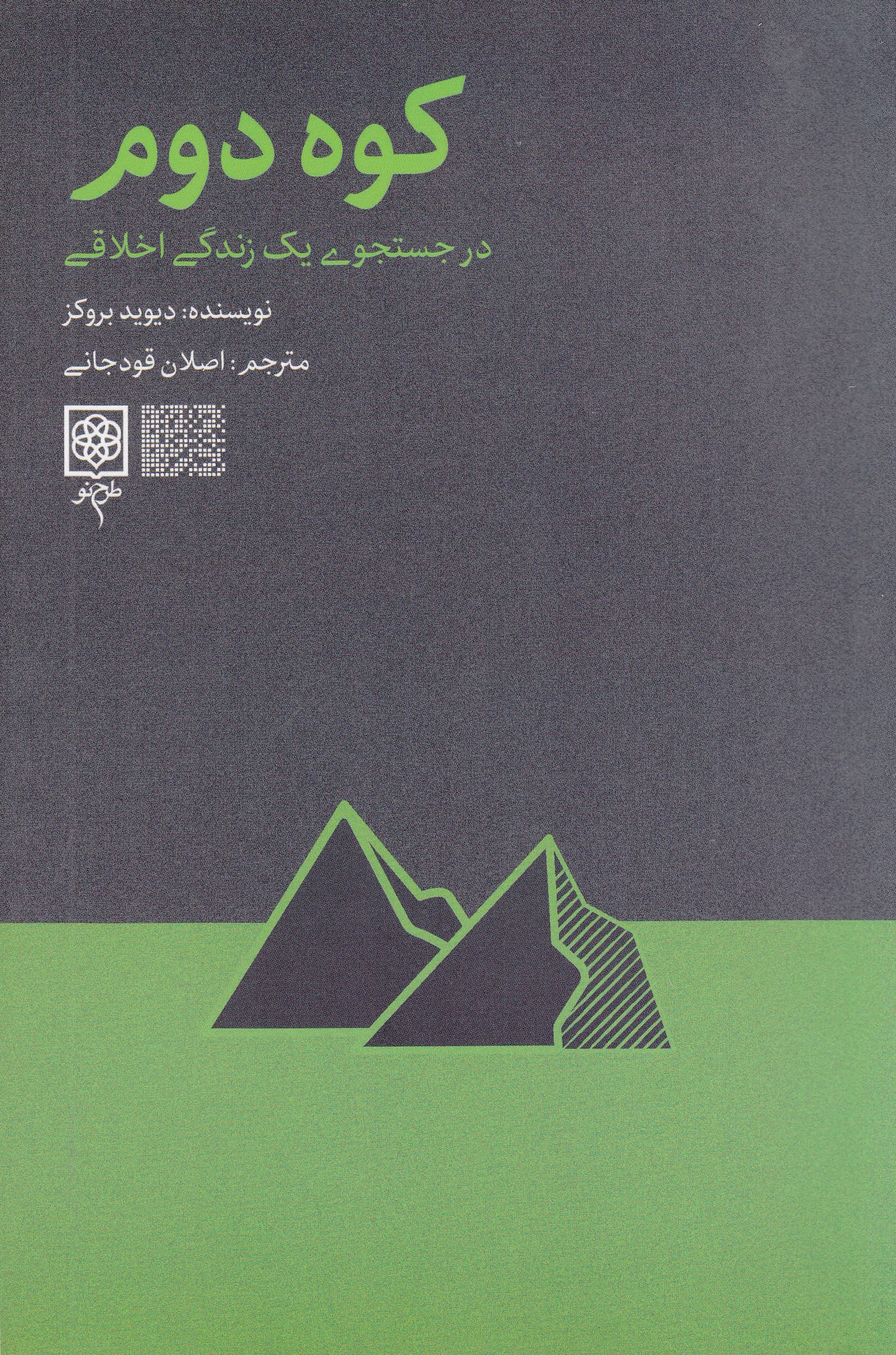 کوه دوم (در جستجوی 1 زندگی اخلاقی)