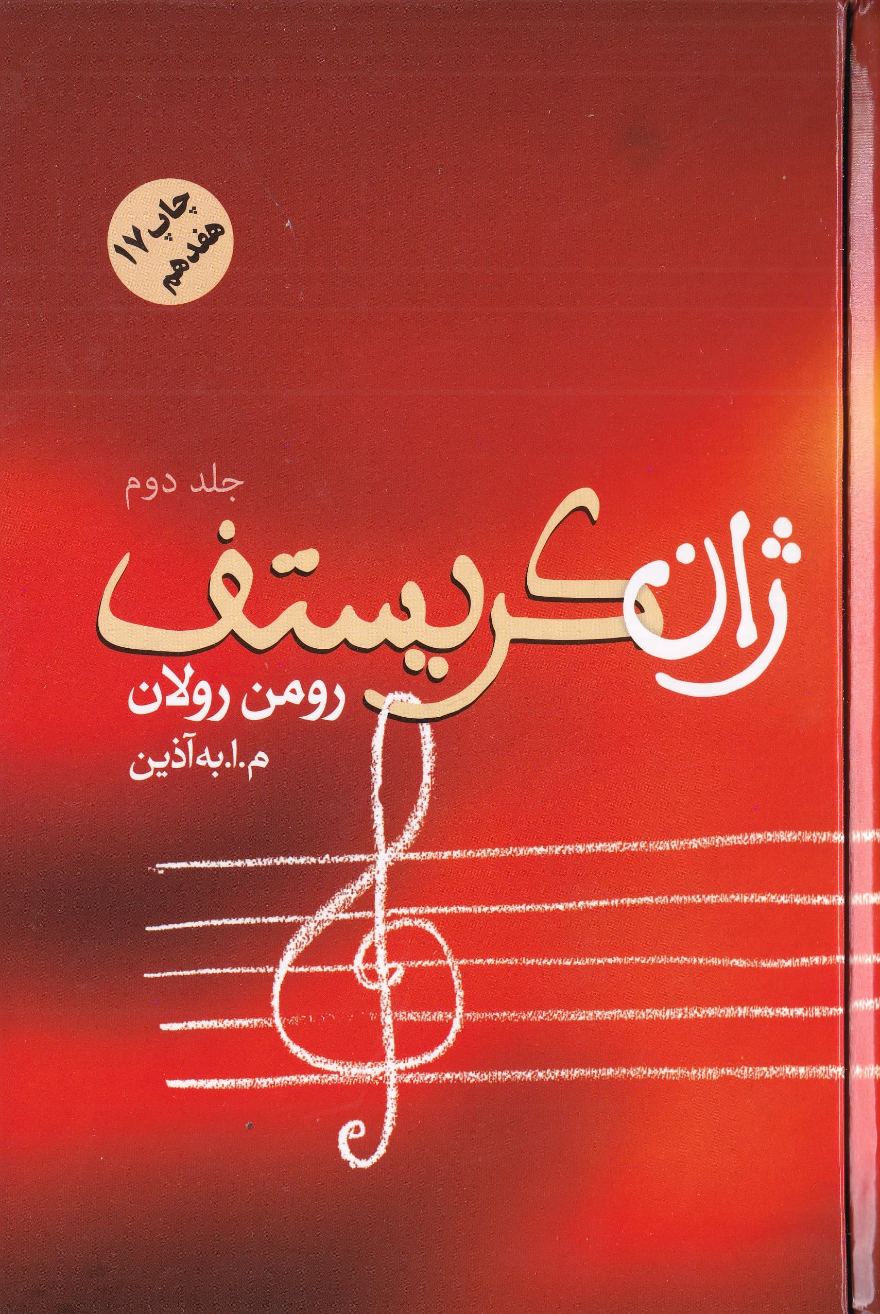 ژان کریستف 2 (4 جلدی)