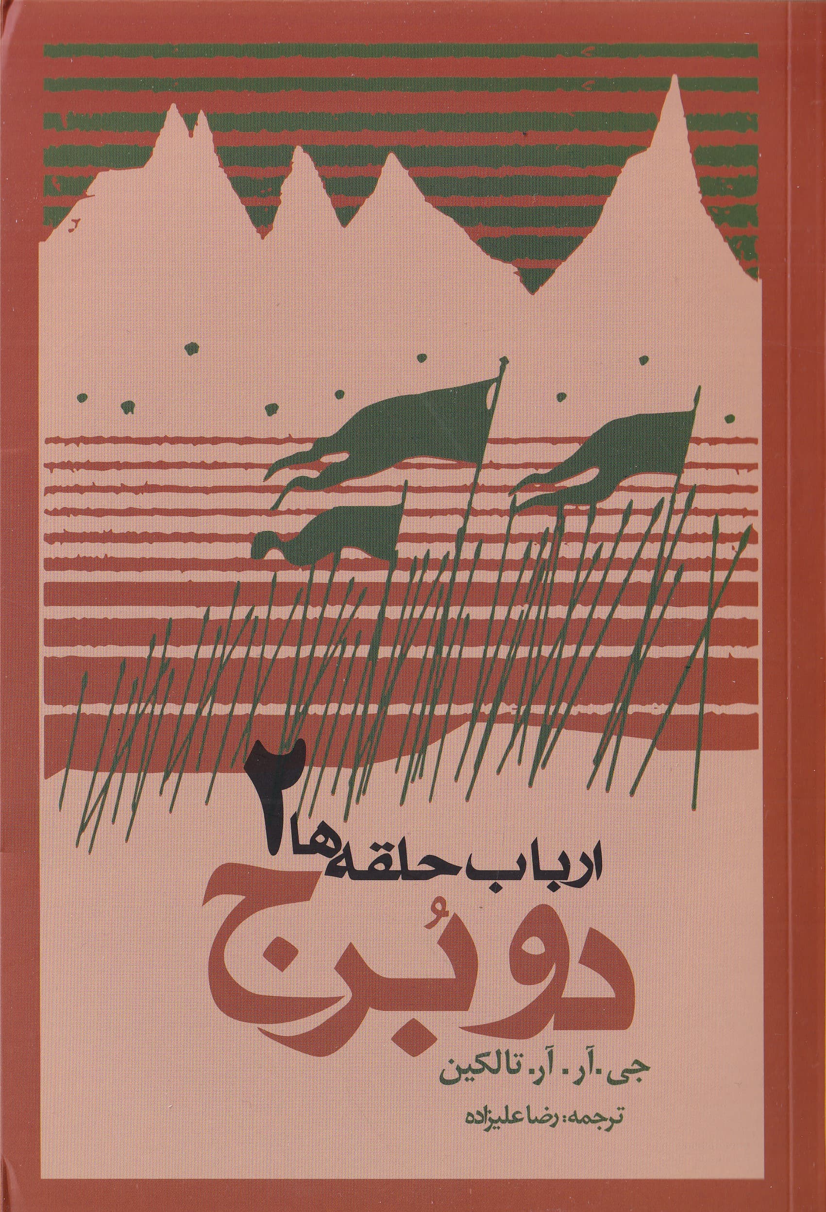 دو برج (ارباب حلقه ها 2)