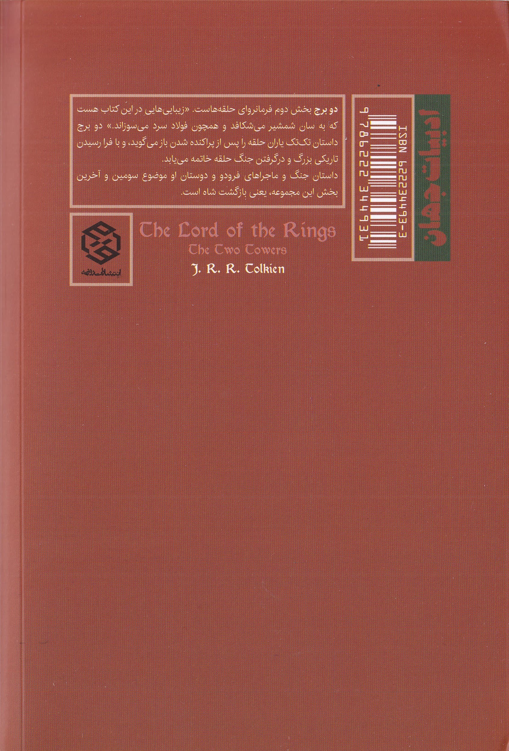 دو برج (ارباب حلقه ها 2)