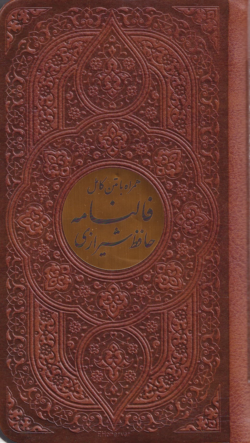 دیوان حافظ شیرازی (با متن کامل فال‌نامه حافظ از روی نسخه تصحیح شده علامه محمد قزوینی) پالتویی 1112