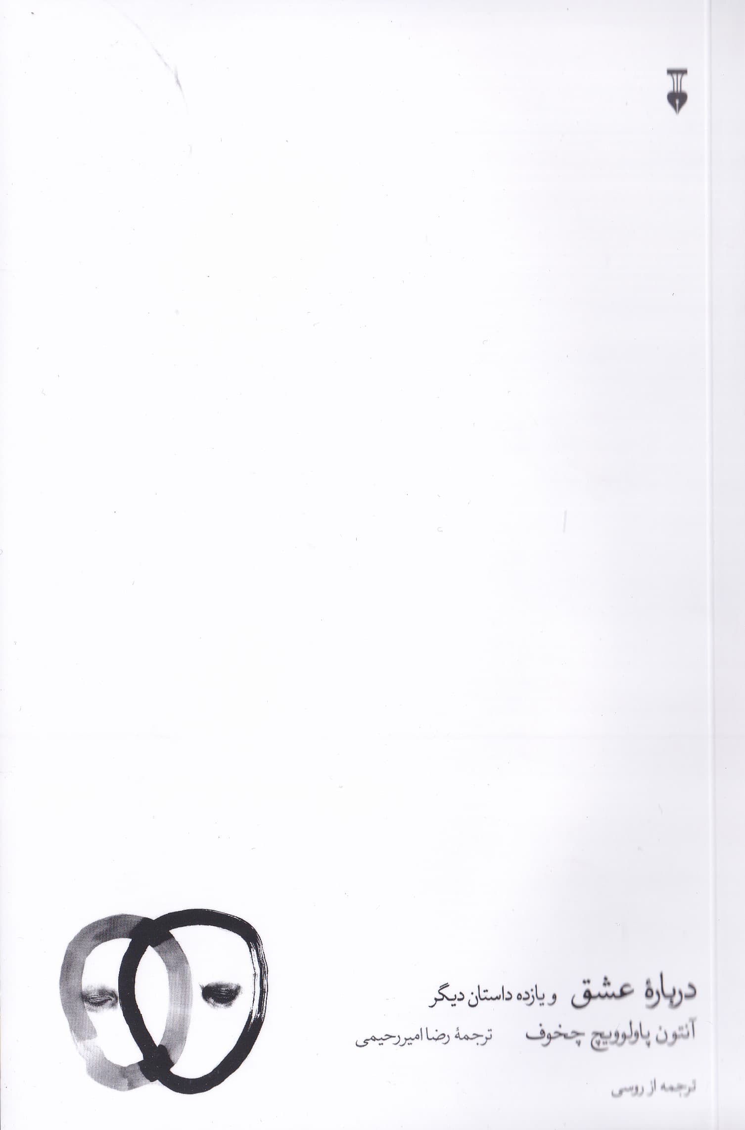 درباره عشق و 11 د استان دیگر (مجموعه داستان)