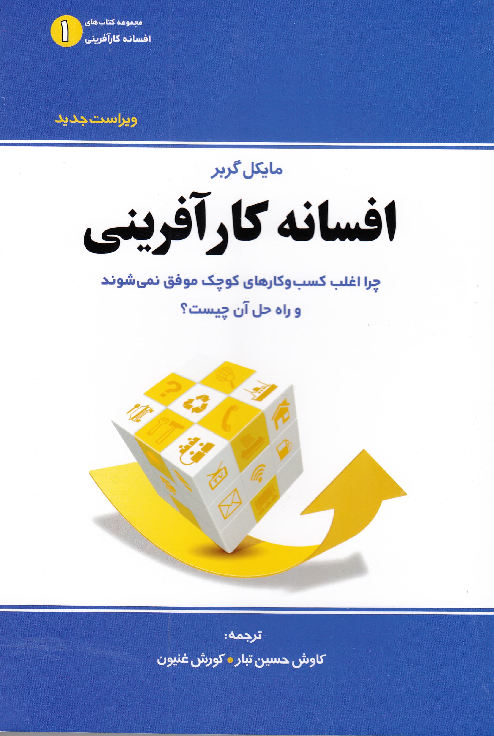 افسانه کارآفرینی (چرا اغلب کسب و کارهای کوچک موفق نمیشوند و راهحل آن چیست)