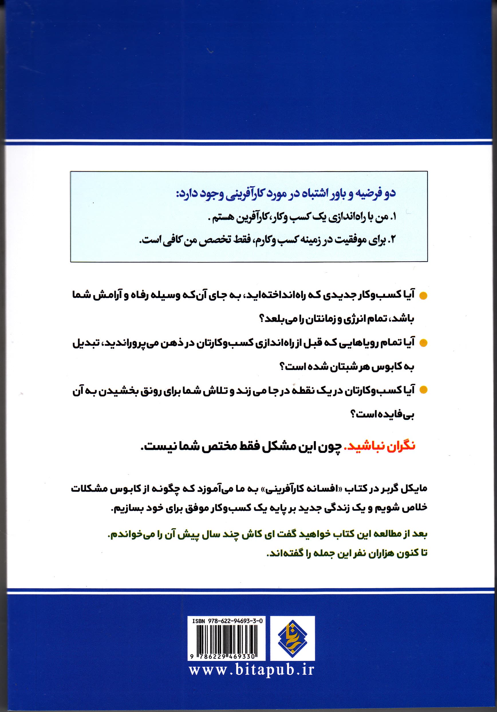 افسانه کارآفرینی (چرا اغلب کسب و کارهای کوچک موفق نمیشوند و راهحل آن چیست)