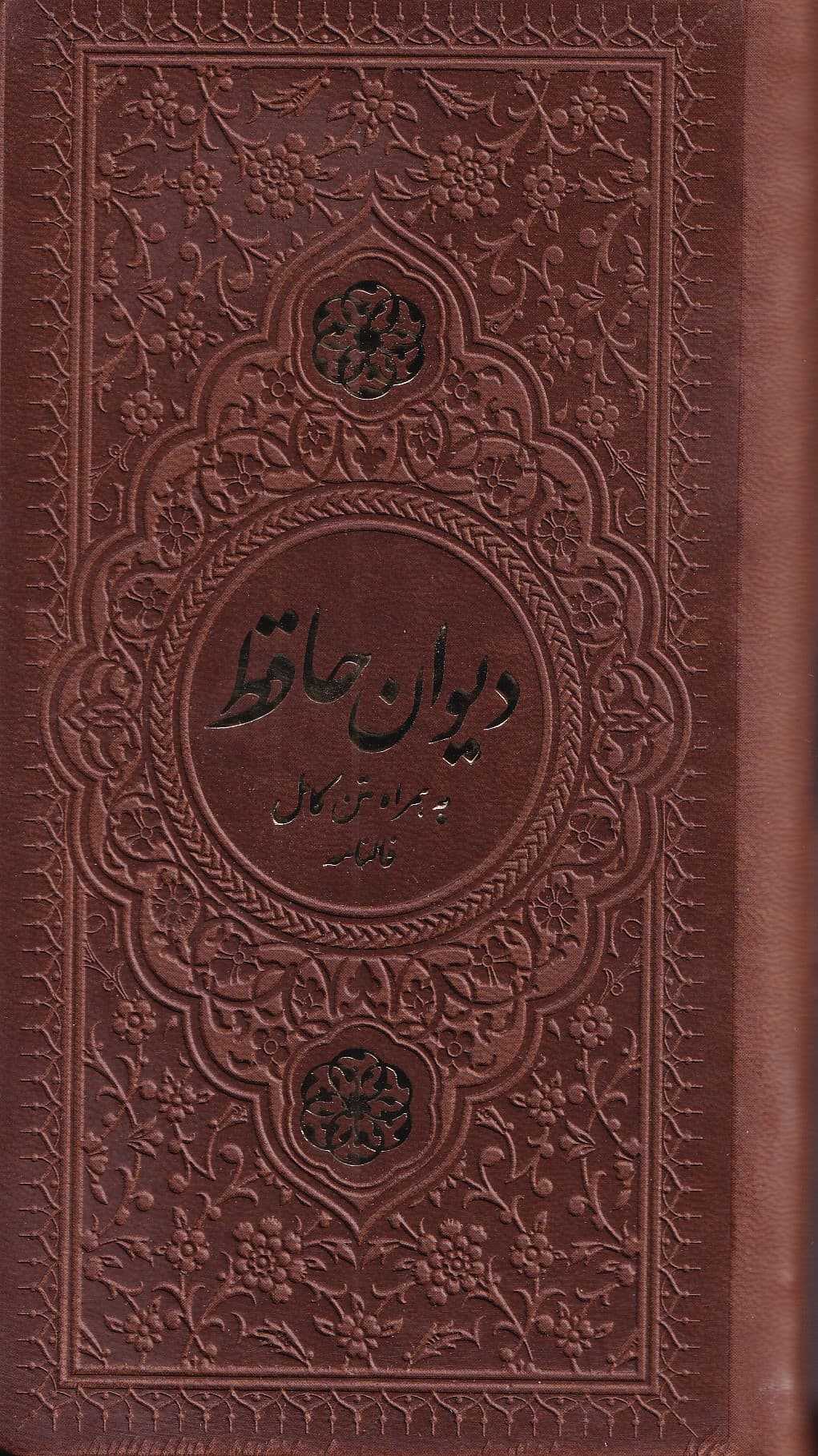 دیوان حافظ بانضمام فالنامه