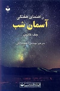 راهنمای هفتگی آسمان شب کد 459