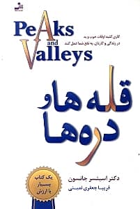 قلهها و درهها (کاری کنید اوقات خوب و بد در زندگی و کارتان به نفع شما عمل کند)