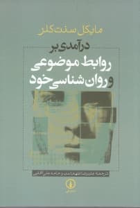 درآمدی بر روابط موضوعی و روانشناسی خود