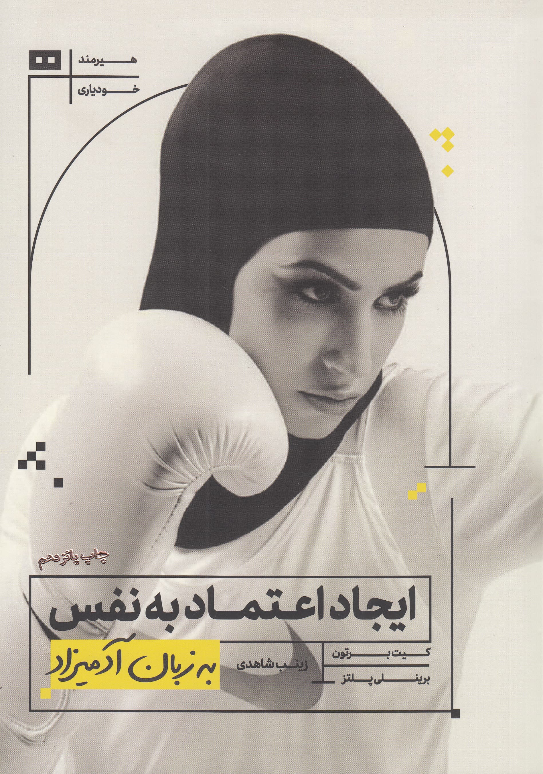 ایجاد اعتماد به نفس به زبان آدمیزاد