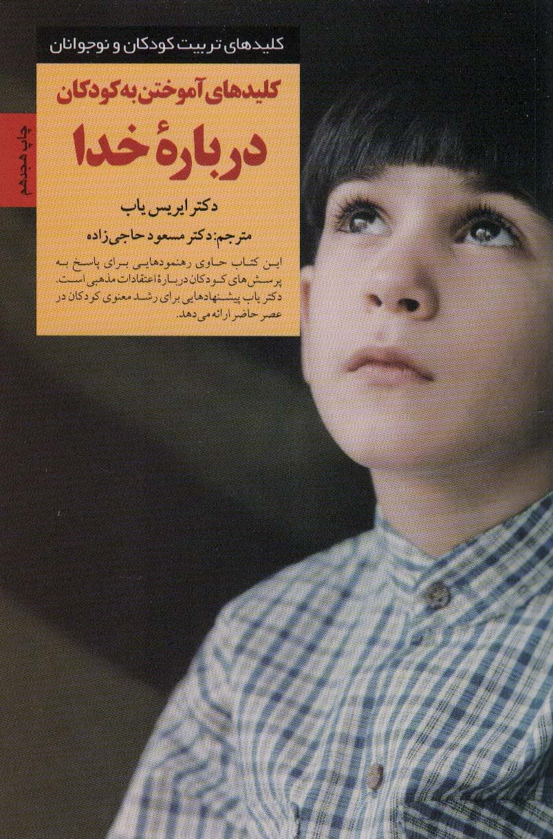 کلیدهای آموختن به کودکان درباره خدا