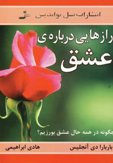 رازهایی درباره عشق (آنچه میبایست هر زن و مردی بداند و چگونه در همه حال عشق بورزیم)
