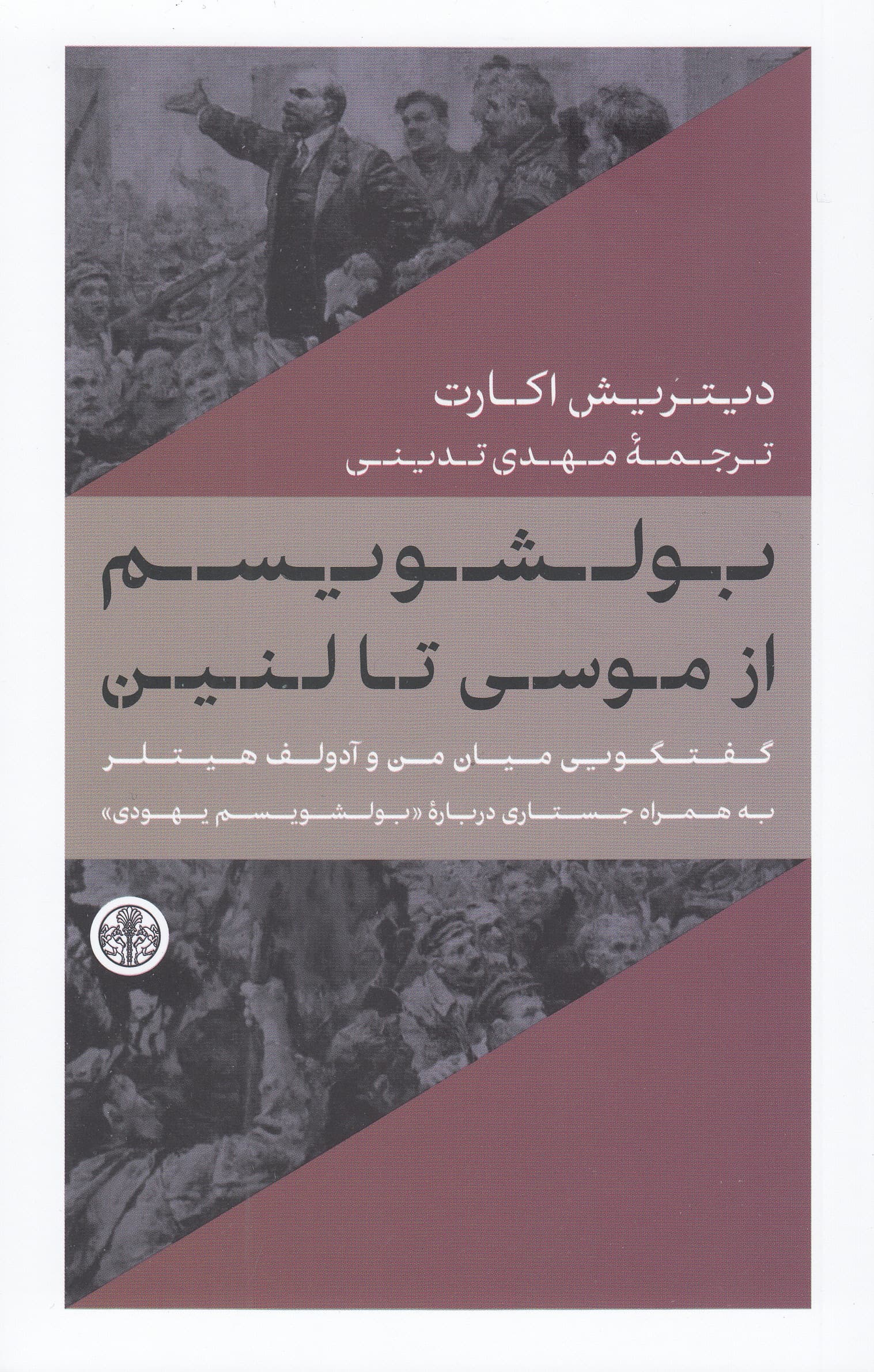 بولشویسم از موسی تا لنین (گفتگویی میان من و آدولف هیتلر)