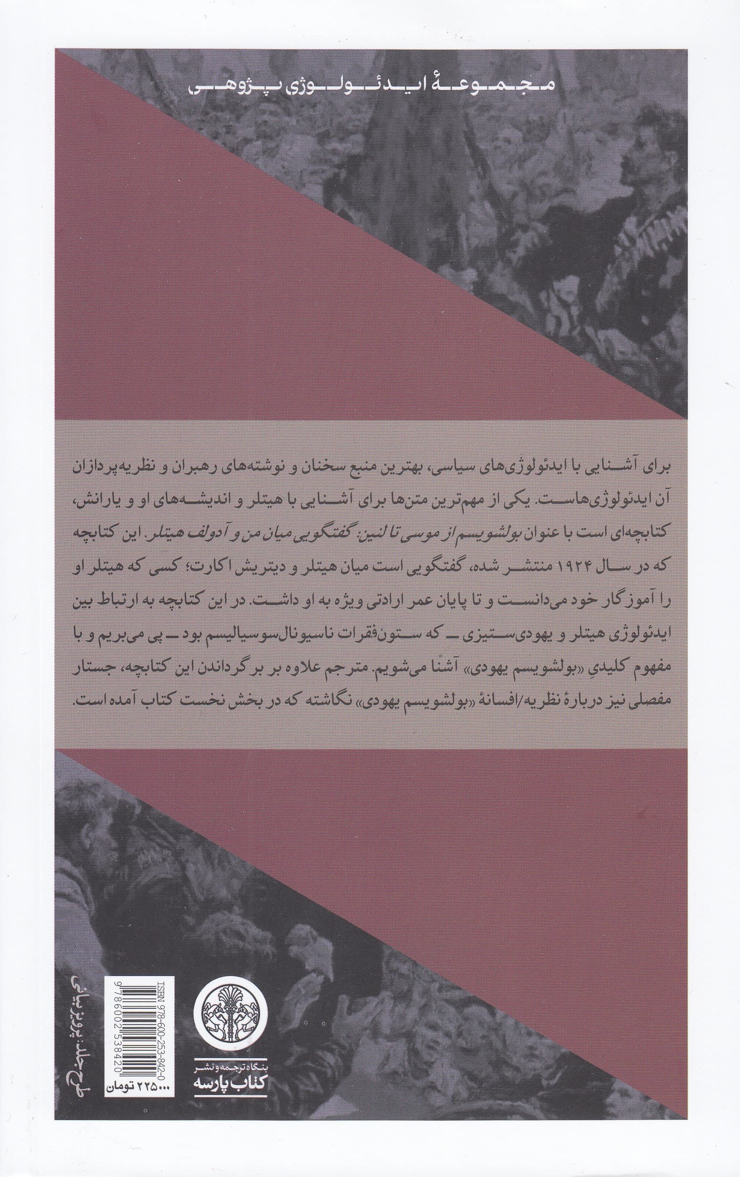 بولشویسم از موسی تا لنین (گفتگویی میان من و آدولف هیتلر)