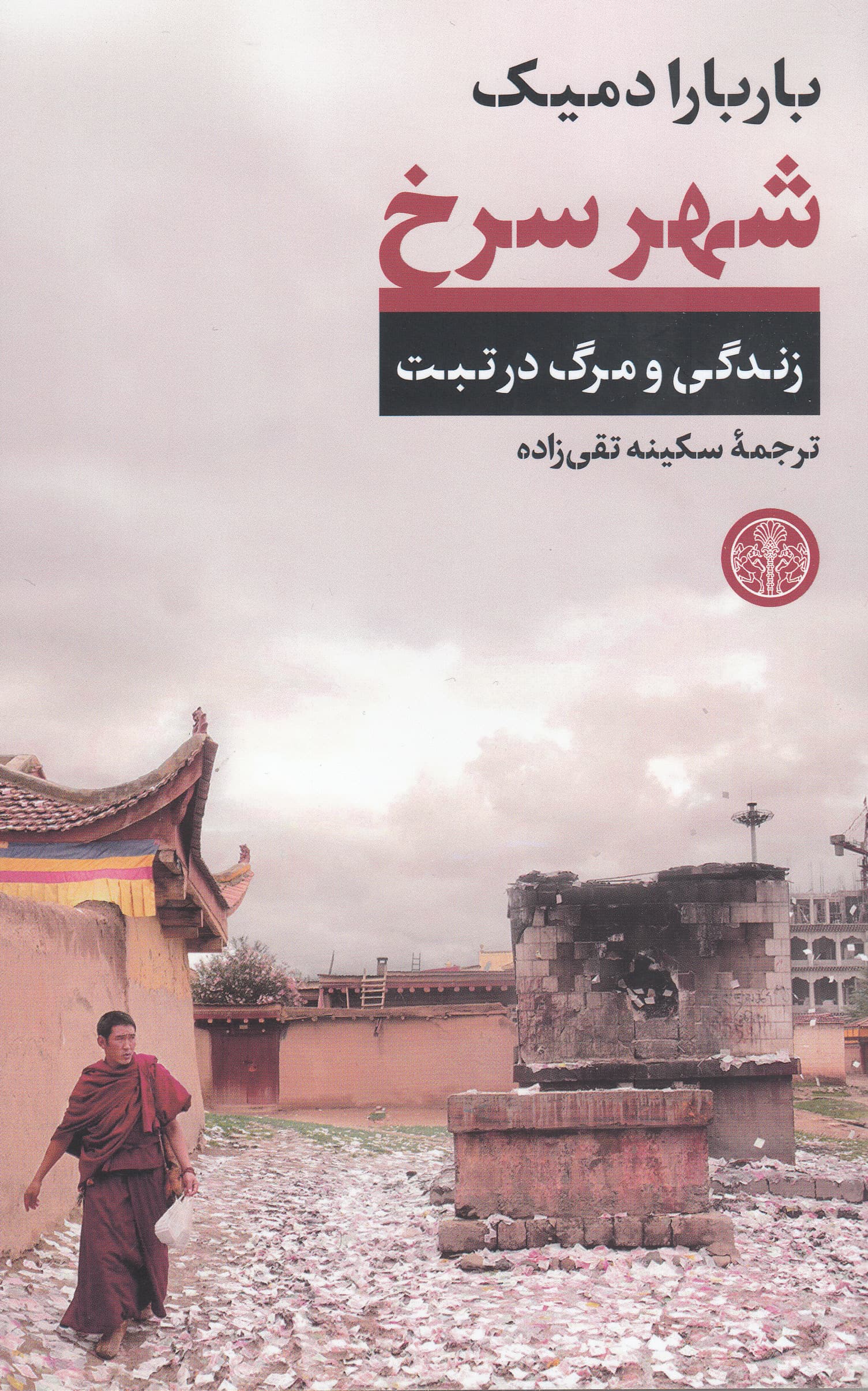 شهر سرخ (زندگی و مرگ در تبت)