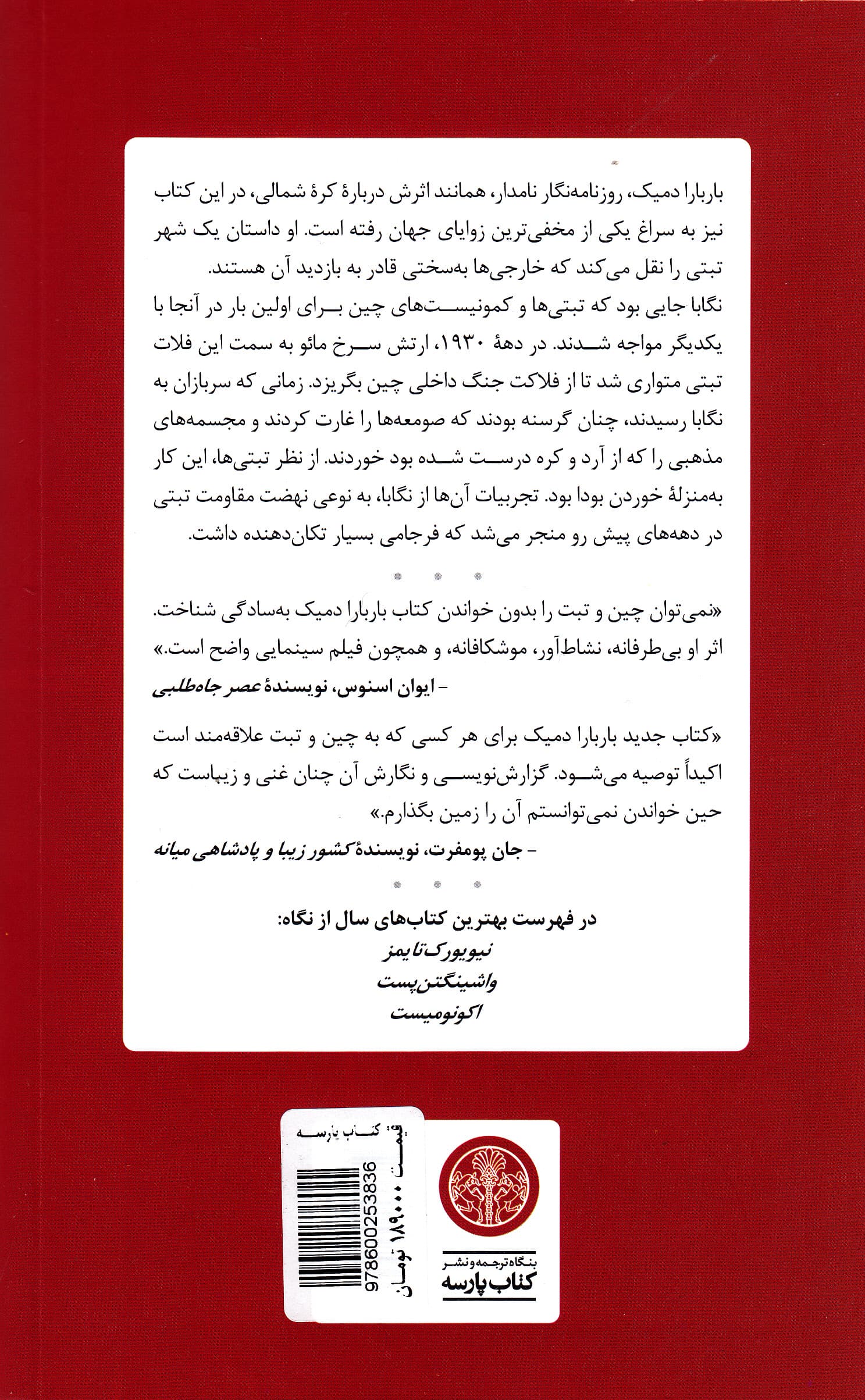 شهر سرخ (زندگی و مرگ در تبت)