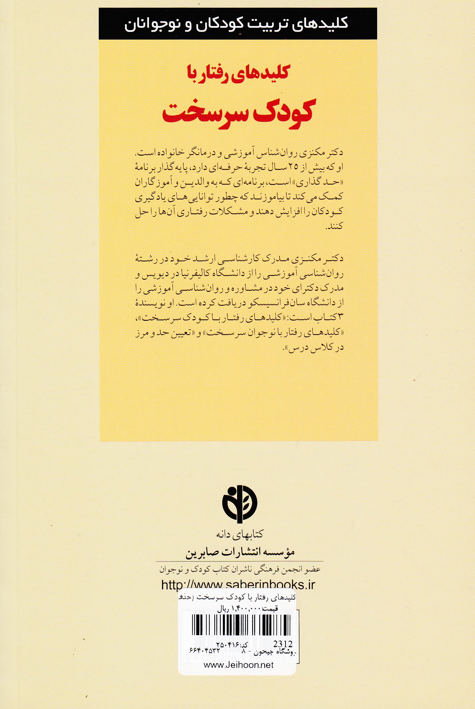 کلیدهای رفتار با کودک سرسخت (کلیدهای تربیت کودکان و نوجوانان)