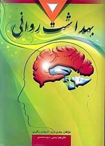 بهداشت روانی