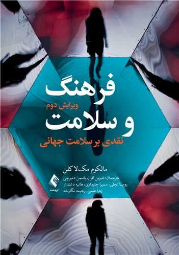 فرهنگ و سلامت (نقدی بر سلامت جهانی)