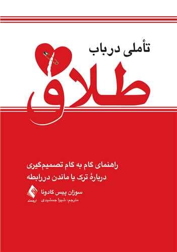 تاملی در باب طلاق (راهنمای گام به گام تصمیمگیری درباره ترک یا ماندن در رابطه)