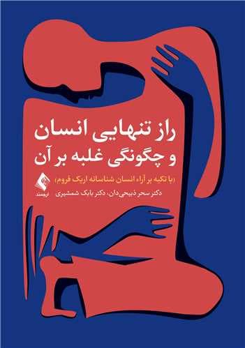 راز تنهایی انسان و چگونگی غلبه بر آن (با تکیه بر آرا انسان‌شناسانه اریک فرم)